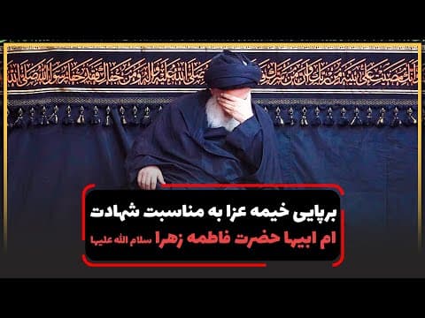 ◾️برپایی خیمه عزا به مناسبت شهادت ام ابیها حضرت فاطمه زهرا سلام الله علیها