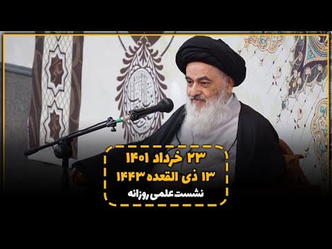 🔹نشست علمی روزانه با آیت الله العظمی سید صادق حسینی شیرازی دام ظله (23 خرداد 1401، 13ذی القعده 1443)