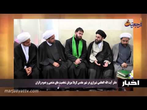 اخبار ورویدادها 25 ربیع الاول 1437 - بیت آیت الله العظمی شیرازی میزبان علما، فضلا وعموم ارادتمندان