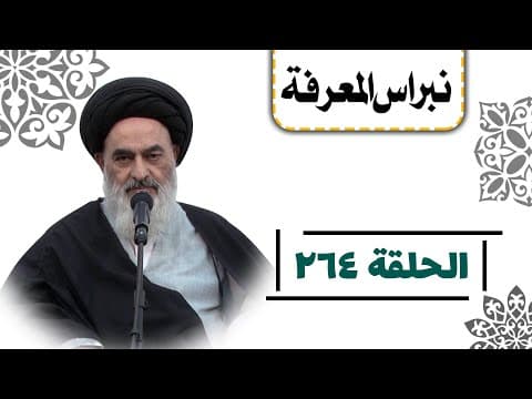 نبراس المعرفة (الحلقة: 264)