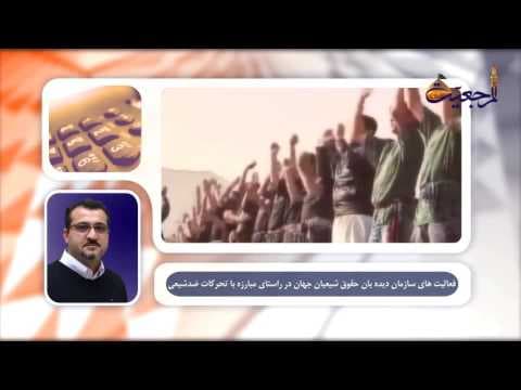 فعالیت های سازمان دیدبان حقوق شیعیان جهان در راستای مبارزه با تحرکات ضد شیعی