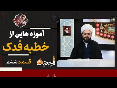 🏴 ویژه برنامه (آموزه های خطبه فدک) 🔹قسمت ششم🔸کارشناس : حجت الاسلام شیخ محمد امیر صفری