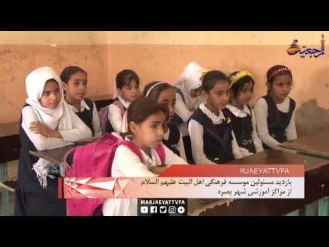 افق مرجعیت - بازدید مؤسسه فرهنگی اهل بیت علیهم السلام از سازمان آموزش و پرورش شهر زبیر بصره