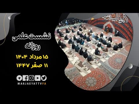 🔹نشست علمی روزانه آیت الله العظمی سید صادق  حسینی شیرازی دام ظله🔸15 مرداد 1404🔸11 صفر  1447