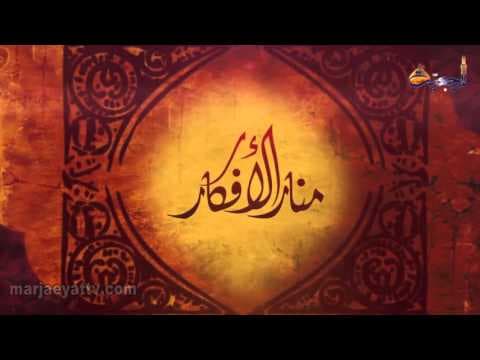 منار الأفکار - الحلقة العاشرة