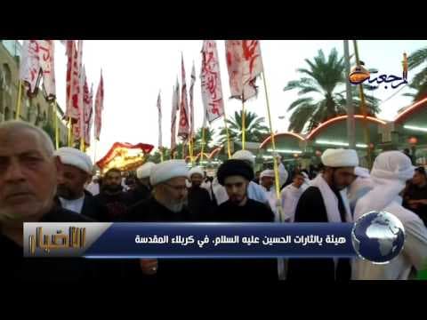 الأخبار و الأحداث 10 محرم الحرام 1438