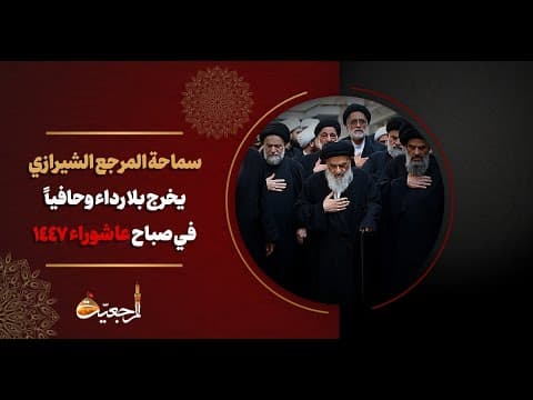 🏴سماحة المرجع الشيرازي يخرج بلا رداء وحافياً في صباح عاشوراء 1447