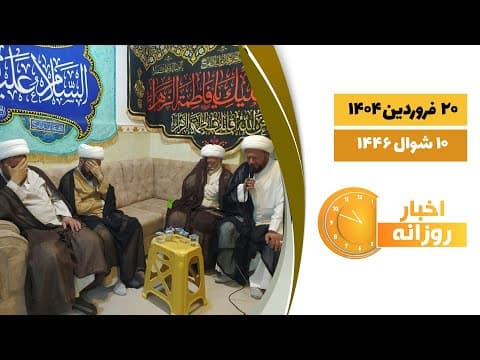 🔹#اخبار_روزانه 10 شوال 1446|20 فروردین 1404