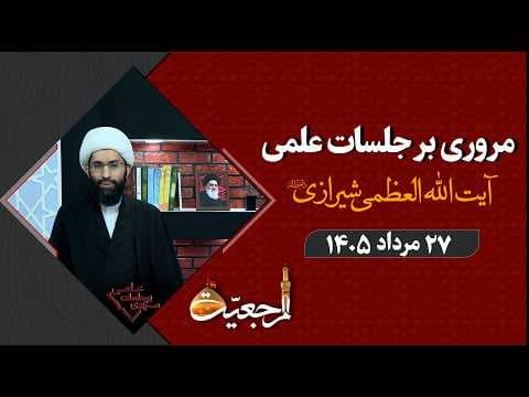 🔹مروری بر جلسات علمی آیت الله العظمی سید صادق حسینی شیرازی دام ظله🔸27 مرداد  1405🔸