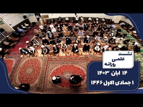 🔹نشست علمی روزانه آیت الله العظمی سید صادق  حسینی شیرازی دام ظله🔸14 ابان 1403🔸1 جمادی الاول 1446