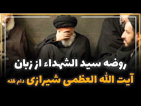 روضه سید الشهداء (علیه السلام)  از زبان آیت الله العظمی شیرازی دام ظله
