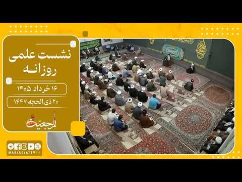 🔹نشست علمی  آیت الله العظمی سید صادق  حسینی شیرازی دام ظله🔸16 خرداد  1405🔸20 ذی الحجه 1447