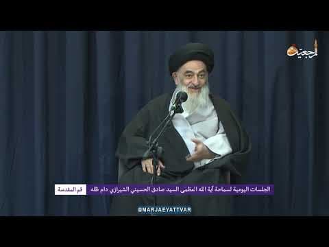 🔸 الجلسات العلمیة الیومیة لسماحة آیة الله العظمی السید صادق الحسیني الشیرازي دام ظله