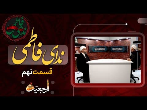 📺 ویژه برنامه (ندای فاطمی) قسمت نهم