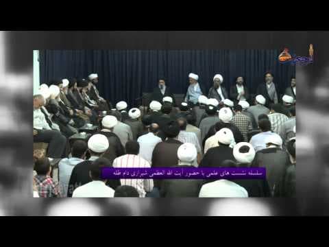 سلسله نشست های علمی در محضر آیت الله العظمی سید صادق حسینی شیرازی دام ظله (5) - رمضان 1435