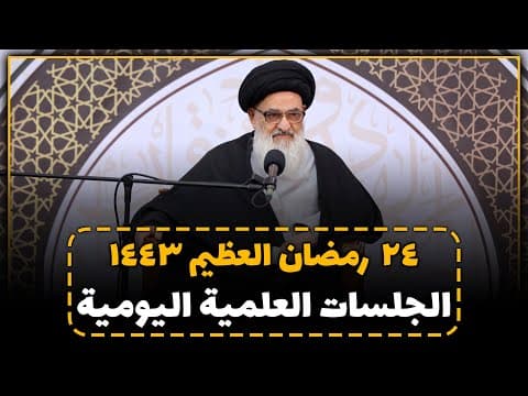 🔸سلسلة  الجلسات العلمیة الیومیة لسماحة آیة الله العظمی السید صادق الحسیني الشیرازي دام ظله