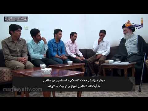 هفت روز قسمت دوم ذی القعده 1436(7)دیدار فرزندان حجت الاسلام میرصانعی با آیت الله العظمی شیرازی