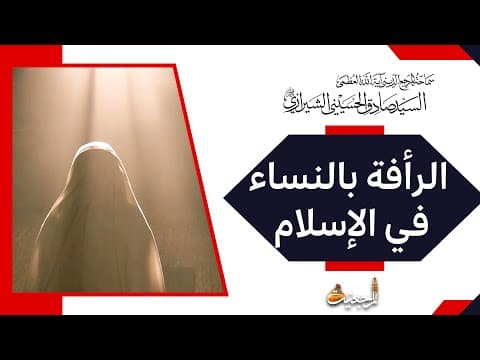 🔹نبراس المعرفة 📜 عنوان:الرأفة بالنساء في الإسلام