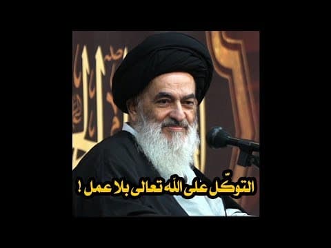 🔸التوكّل على الله تعالى بلا عمل