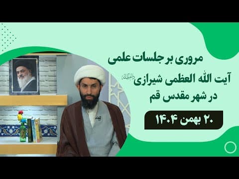 🔹مروری بر جلسات علمی آیت الله العظمی سید صادق حسینی شیرازی دام ظله🔸20 بهمن  1404🔸