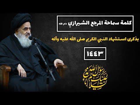 ▪️#كلمة المرجع الديني سماحة آية الله العظمى السيّد صادق الحسيني الشيرازي دام ظله