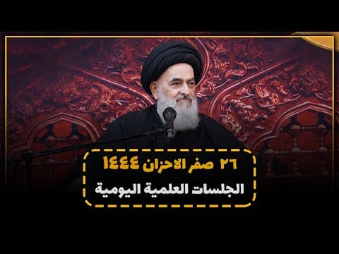 🔹 الجلسات العلمیة الیومیة لسماحة آیة الله العظمی السید صادق الحسیني الشیرازي دام ظله