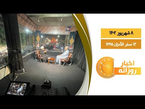 🔹 #اخبار_روزانه13 صفر الاحزان 1445|8 شهریور 1402