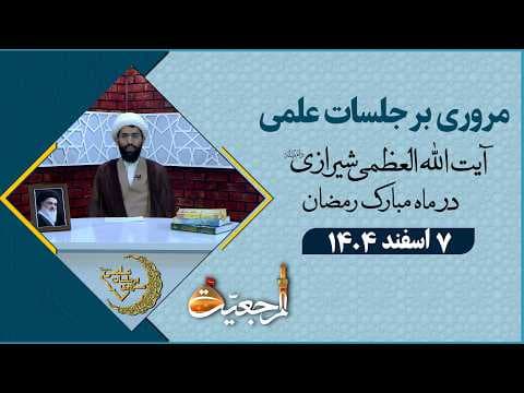 🔹مروری بر جلسات علمی آیت الله العظمی سید صادق حسینی شیرازی دام ظله🔸7اسفند  1404🔸