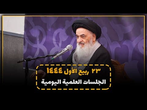 🔹الجلسات العلمیة الیومیة لسماحة آیة الله العظمی السید صادق الحسیني الشیرازي دام ظله