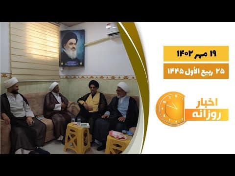 #اخبار_روزانه 25 ربیع الاول 1445|19 مهر 1402