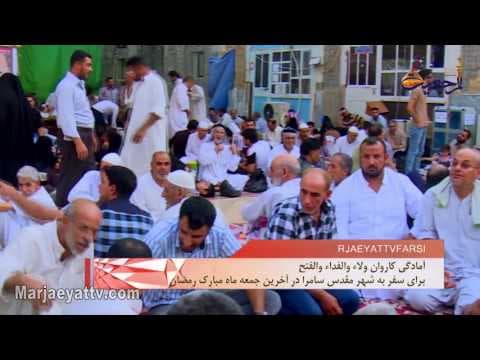 افق مرجعیت - آمادگی کاروان ولاء والفداء والفتح برای سفر به سامرا در آخرین جمعه ماه مبارک رمضان