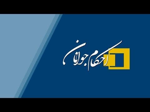 برنامه احکام جوانان - قسمت 13