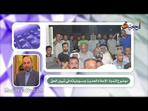 افق المرجعیة -  ندوة التيار الشيرازي حول مسؤوليات الإعلام الحديث