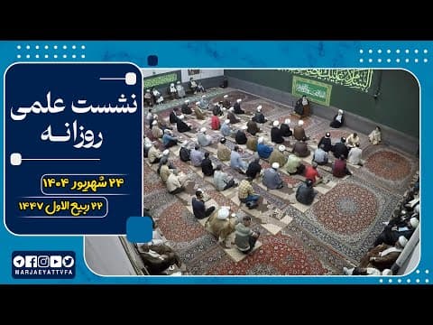 🔹نشست علمی روزانه آیت الله العظمی سید صادق  حسینی شیرازی دام ظله🔸24 شهریور 1404🔸22 ربیع الاول  1447