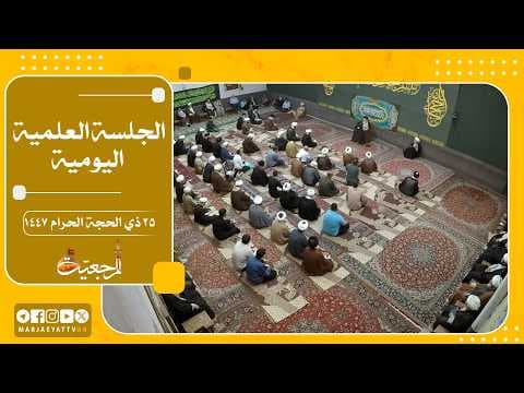 🔹 الجلسات العلمیة لسماحة آیة الله العظمی السید صادق الحسیني الشیرازي دام ظله📌25 ذي الحجة 1447