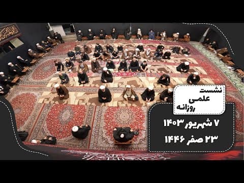 🔹نشست علمی روزانه آیت الله العظمی سید صادق  حسینی شیرازی دام ظله🔸7 شهریور 1403🔸23 صفر 1446