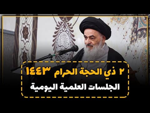 🔸 الجلسات العلمیة الیومیة لسماحة آیة الله العظمی السید صادق الحسیني الشیرازي دام ظله