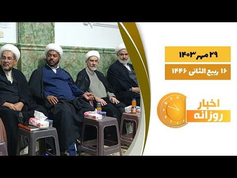 🔹#اخبار_روزانه  16 ربیع الثانی  1446|29 مهر 1403