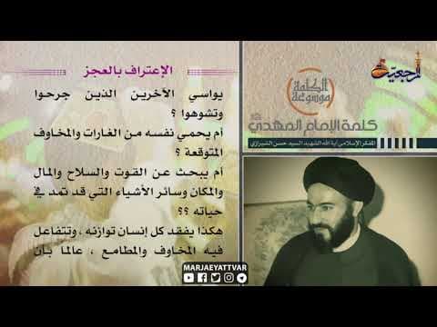 کلمة الامام المهدي عجل الله تعالی فرجه (الحلقة 16)