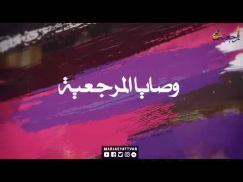 وصایا المرجعیة 1- حجة الاسلام و المسلمین شیخ عبدالعظیم المهتدی