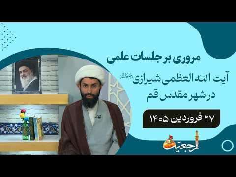 🔹مروری بر جلسات علمی آیت الله العظمی سید صادق حسینی شیرازی دام ظله🔸27 فروردين  1405🔸