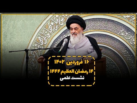 🔹#نشست_علمی آیت الله العظمی سید صادق شیرازی دام ظله در شبهای ماه مبارک رمضان