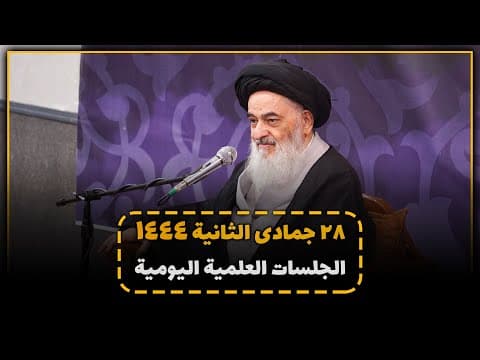 🔹 الجلسة العلمية اليومية لسماحة آية الله العظمى السيّد صادق الحسيني الشيرازي دام ظله