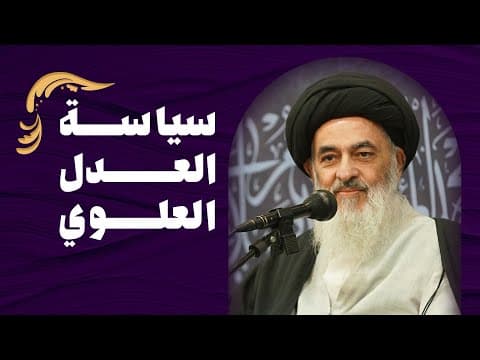 📜 عنوان: سیاسة العدل العلوي