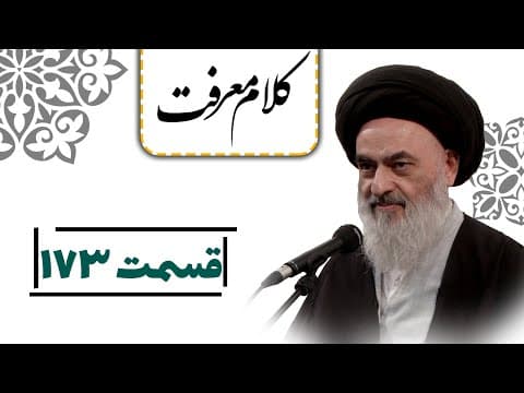 کلام معرفت - قسمت 173: مذمت پیروی عالم از ظالم در روایات