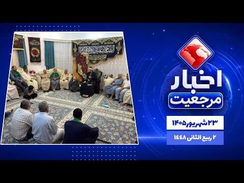 🔹#اخبار_روزانه 2 ربیع الثانی 1448|23 شهریور 1405
