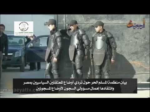 برنامج سبعة ایام 4 ذی الحجة 1436- بیان منظمة المسلم الحر حول تردي أوضاع المعتقلین السیاسیین بمصر