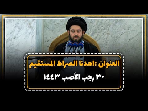 🔹العنوان: اهدنا الصراط المستقیم