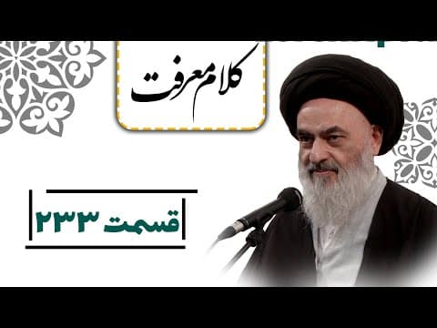 کلام معرفت - قسمت 233: مردود بودن کشتن زنان در جنگهای رسول خدا (صلی الله علیه و آله)