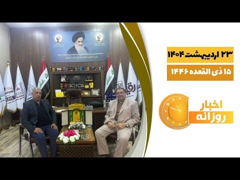 🔹#اخبار_روزانه15 ذی القعده  1446|23 اریبهشت 1404